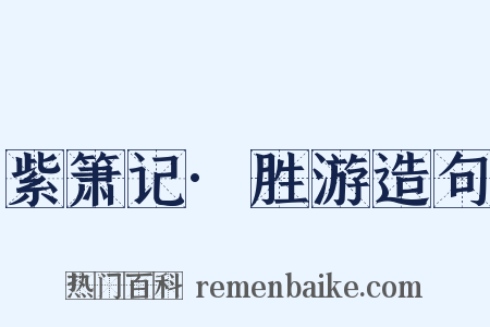 紫箫记·胜游造句是什么意思的图片